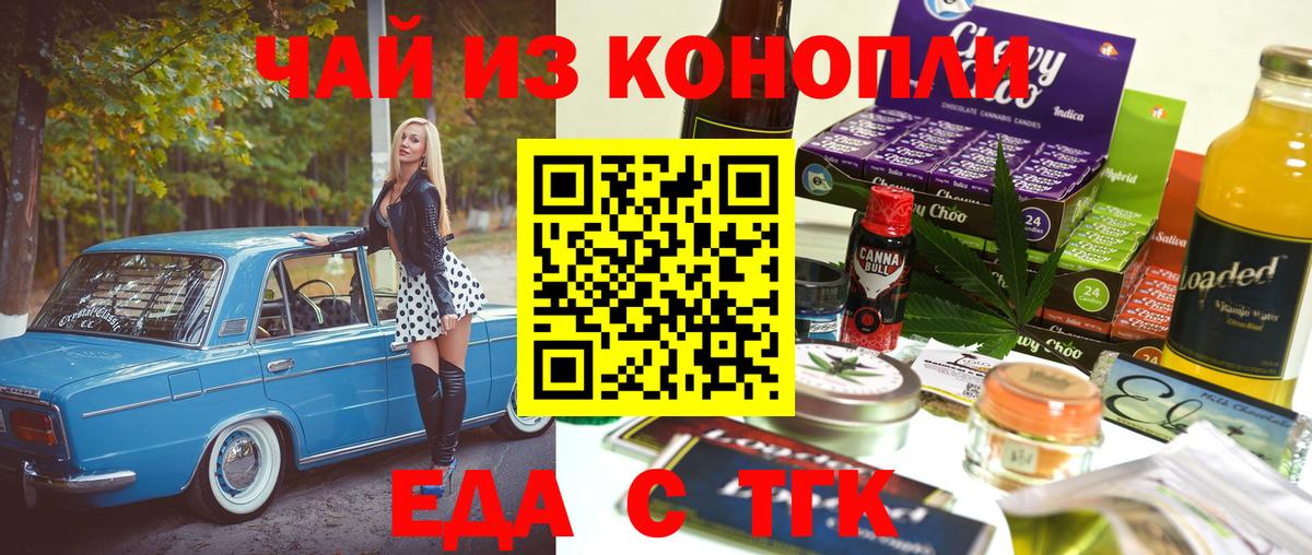 Еда ТГК марихуана  Вход с VPN  Чебаркуль 